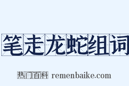 笔走龙蛇组词是什么意思的图片